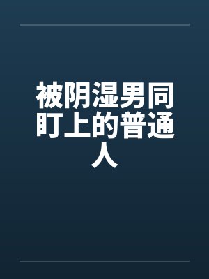 桑余余丁雁菱小说免费在线阅读