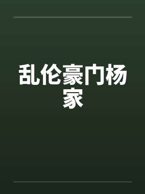 乱伦豪门杨家