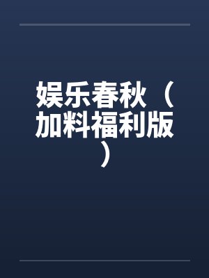 娱乐春秋（加料福利版）