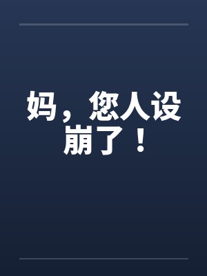 妈，您人设崩了！
