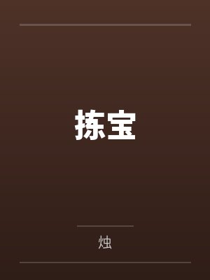 王观俞飞白