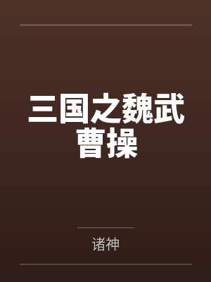 三国之魏武曹操by诸神