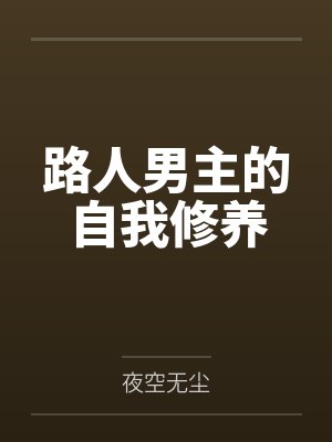 路人男主的自我修养by夜空无尘