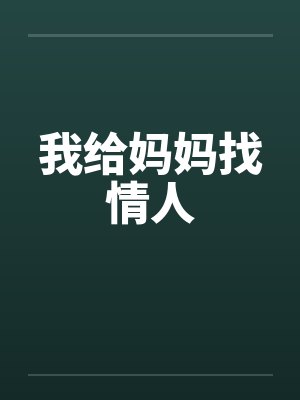 我给妈妈找情人