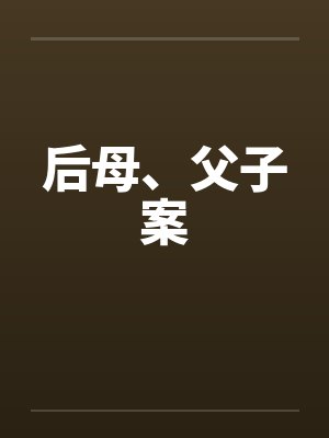 后母、父子案