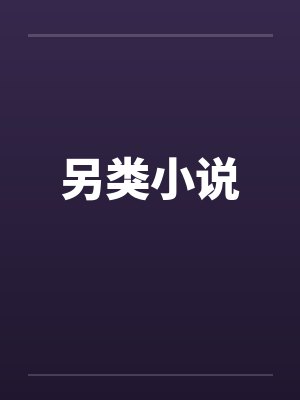 另类小说