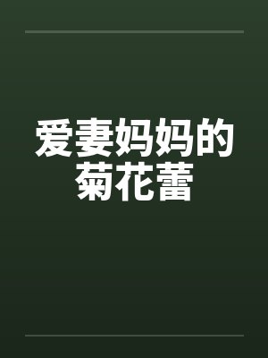 爱妻妈妈的菊花蕾