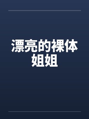漂亮的裸体姐姐