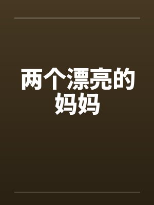 两个漂亮的妈妈