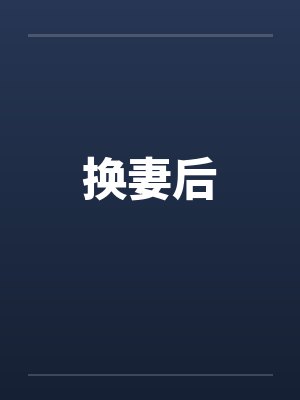 换妻后