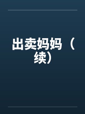 出卖妈妈（续）