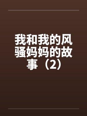 我和我的风骚妈妈的故事（2）