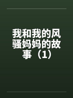 我和我的风骚妈妈的故事（1）