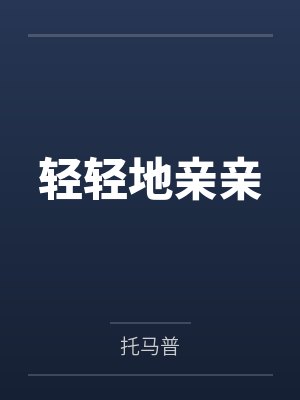 轻轻地亲亲