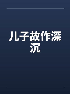 儿子故作深沉