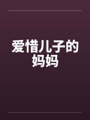 爱惜儿子的妈妈