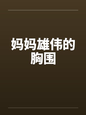 妈妈雄伟的胸围