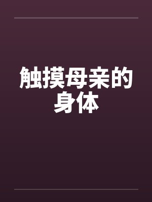 触摸母亲的身体