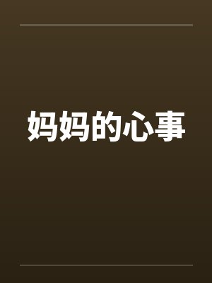 妈妈的心事