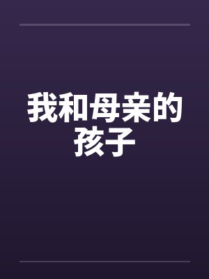 我和母亲的孩子