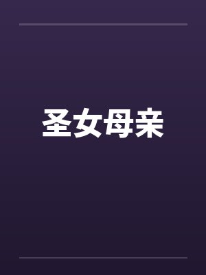 圣女母亲