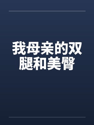 我母亲的双腿和美臀