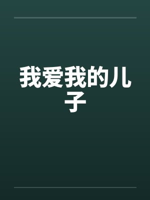 我爱我的儿子