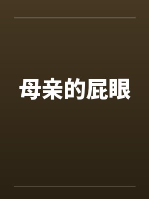 母亲的屁眼