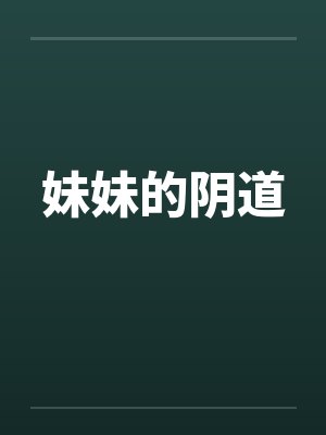 妹妹的阴道