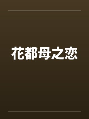 花都母之恋