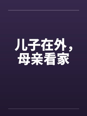 儿子在外，母亲看家