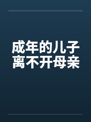 成年的儿子离不开母亲