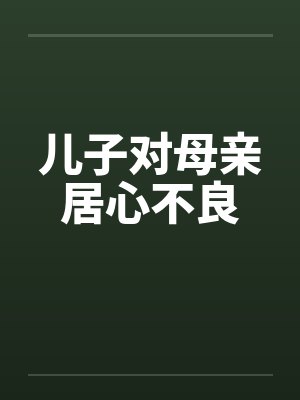 儿子对母亲居心不良