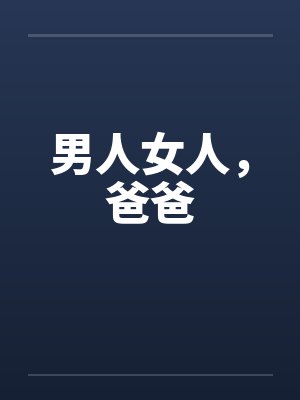 男人女人，爸爸