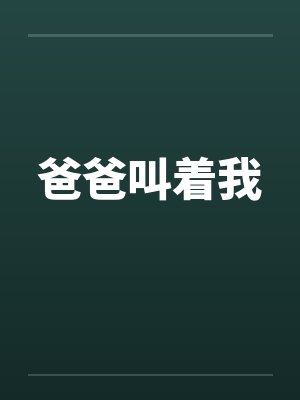 爸爸叫着我
