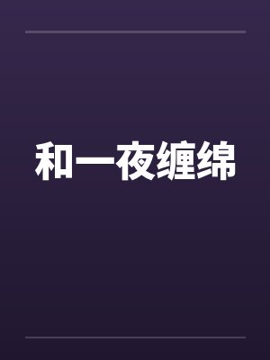 和一夜缠绵