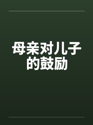 母亲对儿子的鼓励