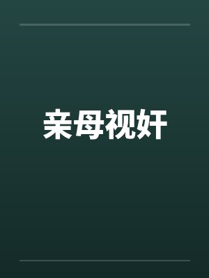 亲母视奸