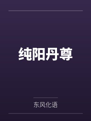 纯阳丹尊by东风化语