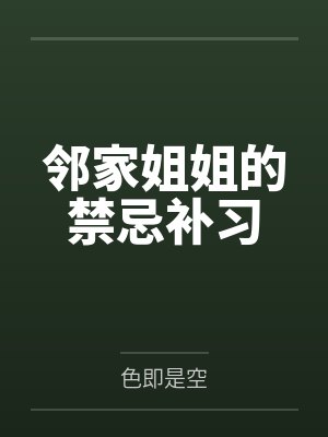 邻家姐姐的禁忌补习
