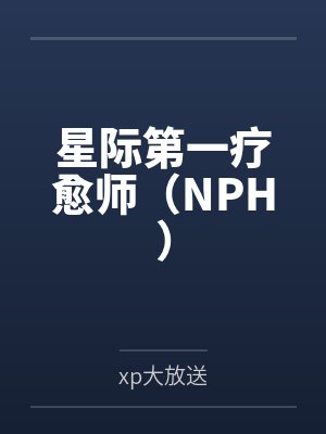 星际第一疗愈师(NPH)byxp大放送