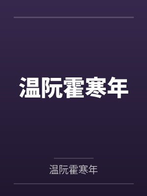 温阮霍寒年by席安安