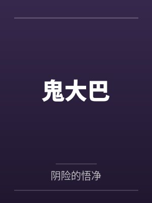鬼大巴by阴险的悟净