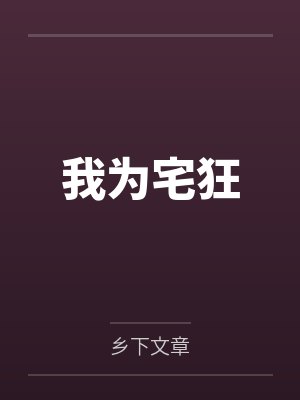 我为宅狂