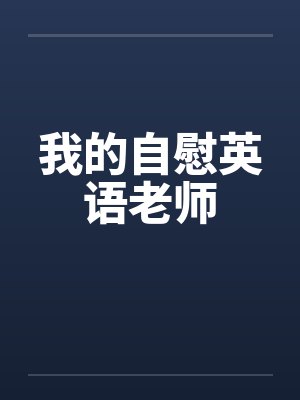 我的自慰英语老师
