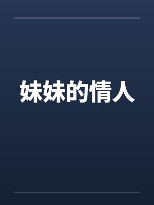 妹妹的情人
