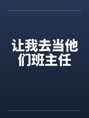 让我去当他们班主任