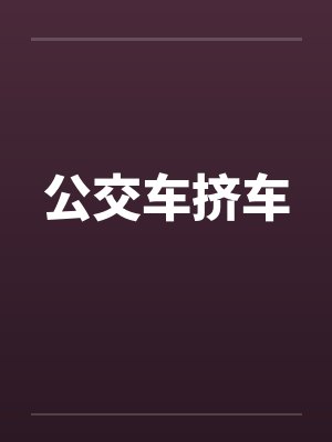 公交车挤车