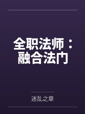 全职法师：融合法门