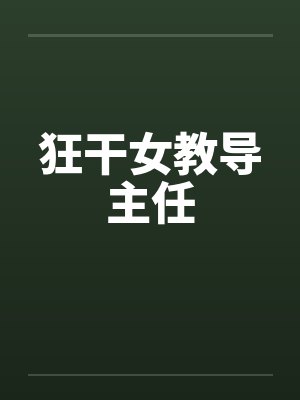 狂干女教导主任